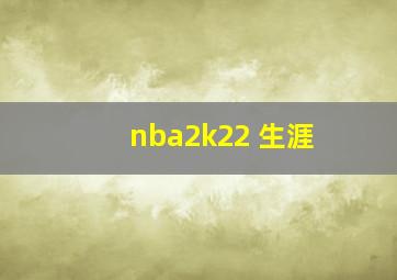 nba2k22 生涯